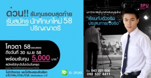 มหาวิทยาลัยศรีปทุมให้ทุนปริญญาตรี