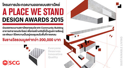 ตราช้าง เอสซีจี ประกวด A Place WE Stand Design Award 2015