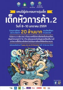 แคมป์เด็กหัวการค้า UTCC แคมป์เด็กหัวการค้า UTCC