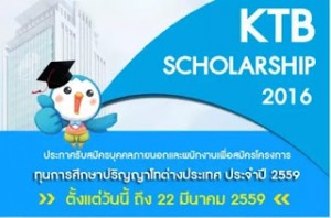 ทุนปริญญาโท ธนาคารกรุงไทย
