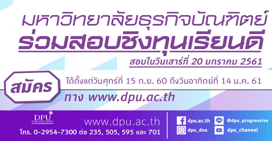 ทุนเรียนดี DPU