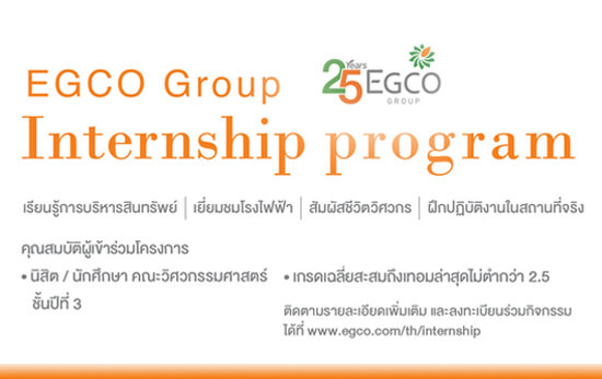 ฝึกงาน EGCO