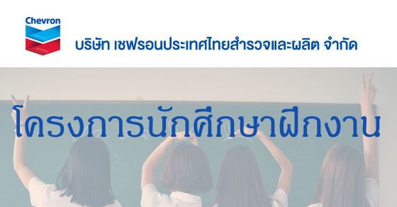 เชฟรอนรับนักศึกษาฝึกงาน