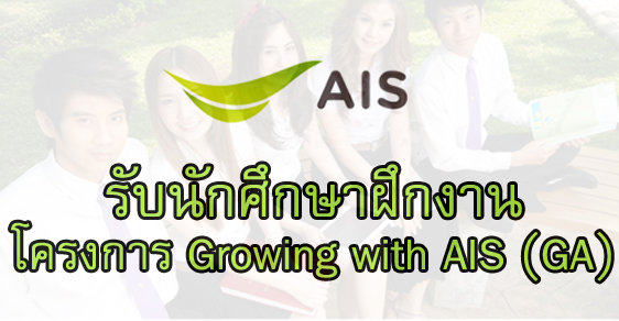 AIS รับนักศึกษาฝึกงาน 2561