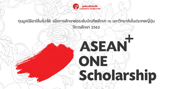 มูลนิธิอายิโนะโมะโต๊ะ ASEAN Scholarship