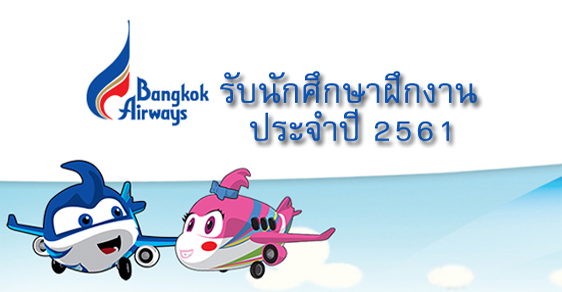 bangkokair รับนักศึกษาฝึกงาน