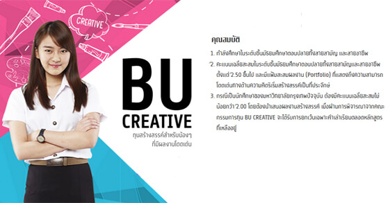 ทุนปริญญาตรี bu creative