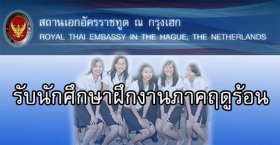 สถานเอกอัครราชทูต ณ กรุงเฮก รับนักศึกษาฝึกงาน