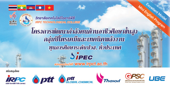 irpc สมัครทุน ปวส.