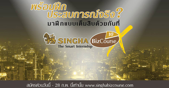 Singha Biz Course X รับนักศึกษาฝึกงาน