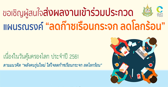 ประกวดแผนรณรงค์ ลดก๊าซเรือนกระจก ลดโลกร้อน