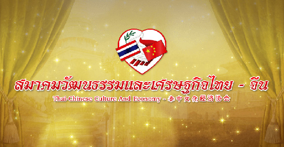 สมาคมวัฒนธรรมและเศรษฐกิจไทย-จีน ทุนการศึกษา 2561