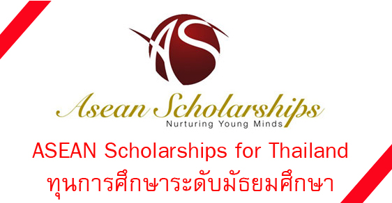 ทุนมัธยม ASEAN Scholarships for Thailand