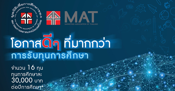 มูลนิธิเพื่อการศึกษาของสมาคมการตลาดแห่งประเทศไทย ทุนปริญญาตรีต่อเนื่อง
