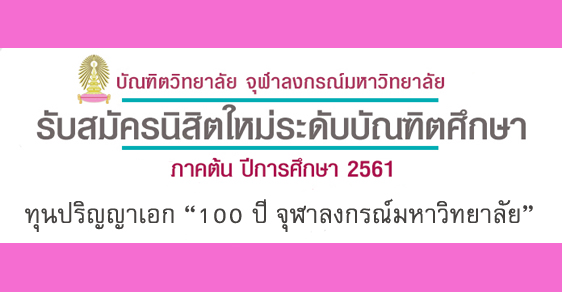 ทุนปริญญาเอก 100 ปี จุฬาลงกรณ์มหาวิทยาลัย