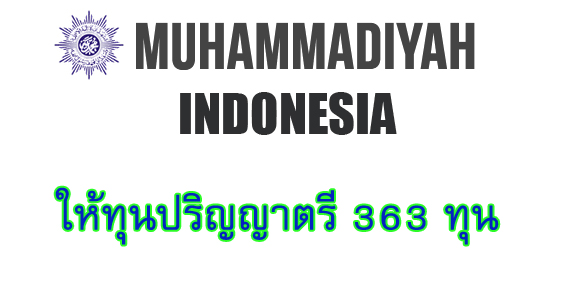Muhammadiyah ทุนปริญญาตรี