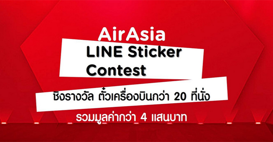 ประกวดออกแบบ AirAsia Line Sticker Contest 2018