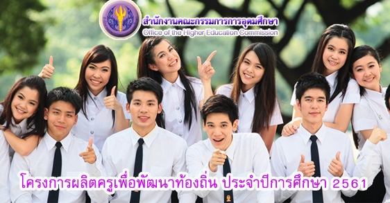 โครงการครูคืนถิ่น ปี 2561 พร้อมบรรจุ