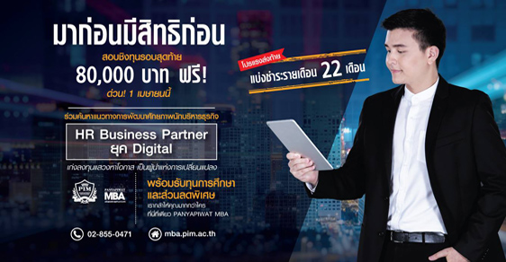 สถาบันการจัดการปัญญาภิวัฒน์ ทุนปริญญาโท mba