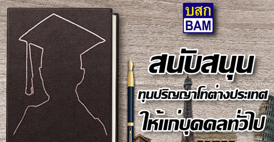 ทุนปริญญาโท บริษัทบริหารสินทรัพย์ กรุงเทพพาณิชย์