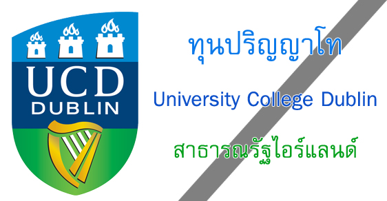 ทุนปริญญาโท University College Dublin