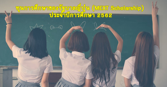 ทุนการศึกษา รัฐบาลญี่ปุ่น MEXT Scholarship 2562
