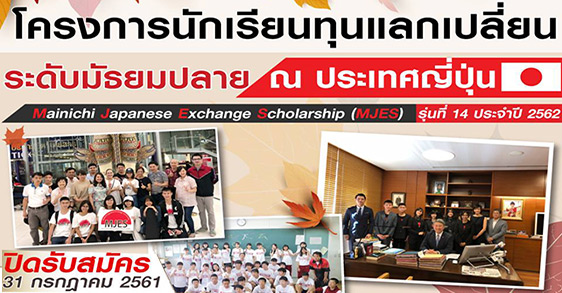 ทุนแMainichi Japanese Exchange Scholarshipลกเปลี่ยน 