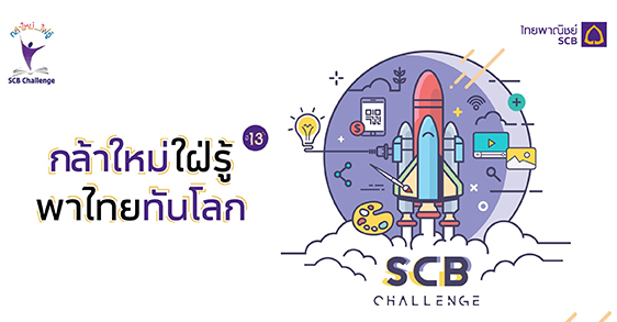 scb กล้าใหม่ใฝ่รู้ ปี 13 พาไทยทันโลก
