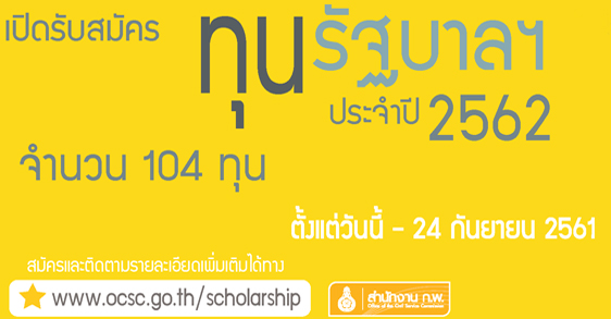 ทุนรัฐบาล กพ 2562