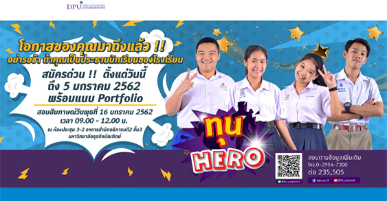 ทุน dpu hero