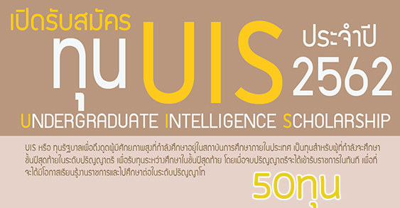 ทุน กพ UIS ปี 2562