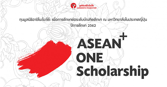 ทุนปริญญาโท ญี่ปุ่น asean one scholarship 2562