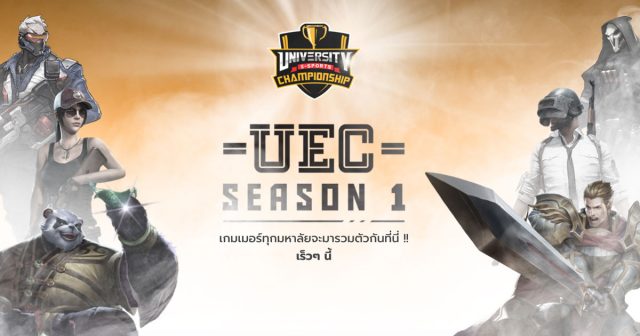 การแข่งขัน University E-sports Championship