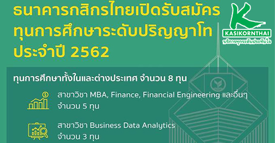 ทุนปริญญาโท ธนาคารกสิกรไทย 2562