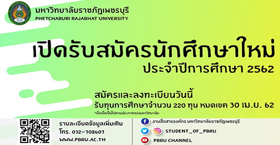 ทุนปริญญาตรี มหาวิทยาลัยราชภัฏเพชรบุรี