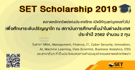 set scholarships ทุนปริญญาโท ตลาดหลักทรัพย์