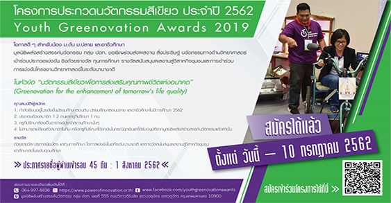 โครงการประกวดนวัตกรรมสีเขียว ประจำปี 2562 