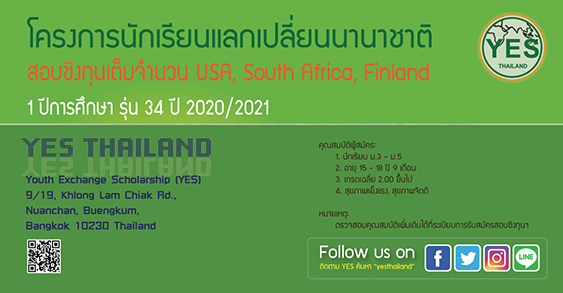 ทุนแลกเปลี่ยน YES THAILAND