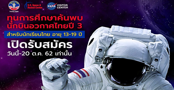 ทุนการศึกษาค้นพบนักบินอวกาศไทย
