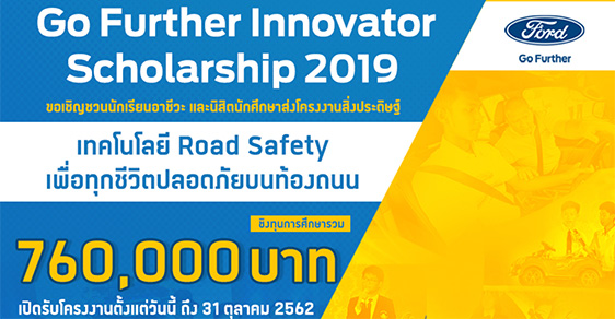 โครงการ Ford Go Further Innovator Scholarship 2019