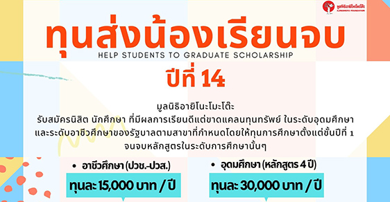 ทุนส่งน้องเรียนจบ ปีที่ 14