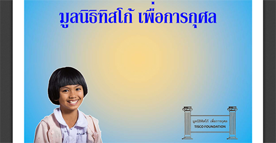 ทุนการศึกษามูลนิธิทิสโก้