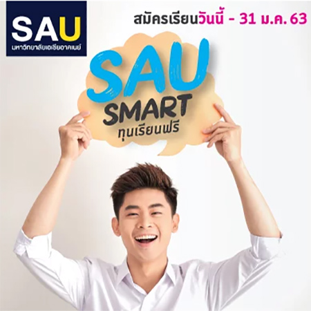 ทุนมหาวิทยาลัยเอเชียอาคเนย์ SAU SMART 63