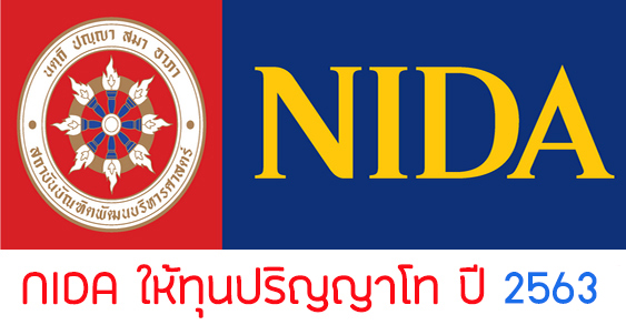 nida ให้ทุนปริญญาโท ปี 2563