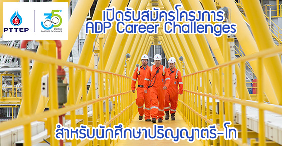 ปตท. เปิดรับสมัครโครงการ ADP Career Challenges