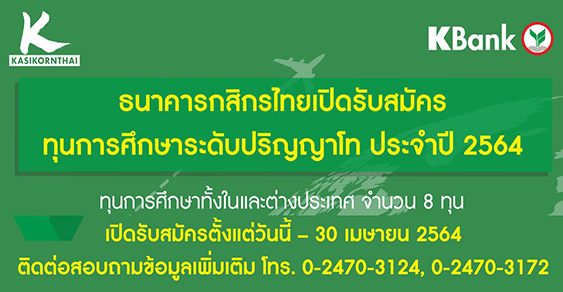 ทุนปริญญาโท ธนาคารกสิกรไทย 2564