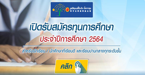 ทุนการศึกษา TOA มูลนิธืลี้กิมเกียว 2564