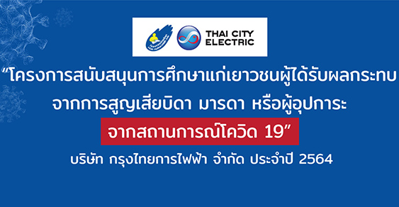 ทุนการศึกษา กรุงไทยการไฟฟ้า