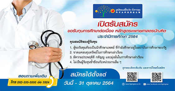 มูลนิธิคุณแม่ลี้กิมเกียว ตั้งคารวคุณ ทุนนักศึกษาแพทย์