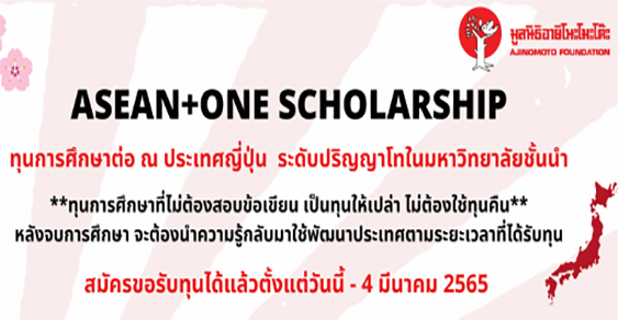 ทุนปริญญาโท ASEAN ONE